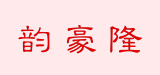 韻豪隆品牌logo