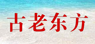 古老東方品牌logo