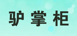 驢掌柜品牌logo