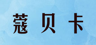 蔻貝卡品牌logo
