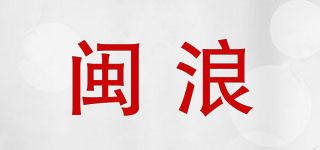 閩浪品牌logo