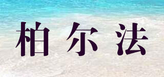 柏爾法品牌logo