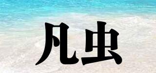 FUNCHAM/凡蟲品牌logo