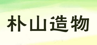 樸山造物品牌logo