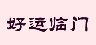 好運臨門品牌logo