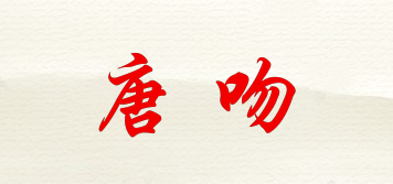 唐吻品牌logo