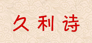 9elipzi/久利詩品牌logo