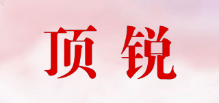 頂銳品牌logo