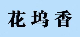 花塢香品牌logo