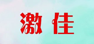 激佳品牌logo
