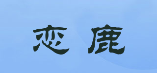 戀鹿品牌logo