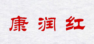 康潤(rùn)紅品牌logo