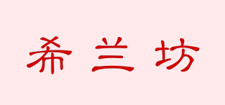 希蘭坊品牌logo