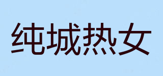 純城熱女品牌logo