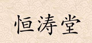 恒濤堂品牌logo