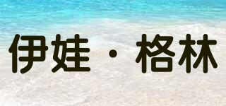 YIWAGEL/伊娃·格林品牌logo