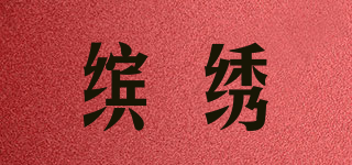 繽繡品牌logo