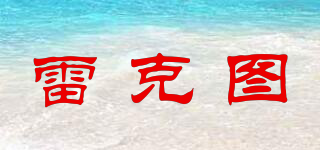 雷克圖品牌logo