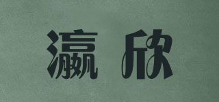 瀛欣品牌logo