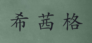 希茜格品牌logo