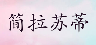 簡(jiǎn)拉蘇蒂品牌logo
