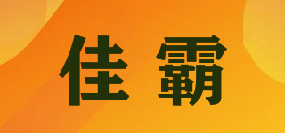 佳霸品牌logo