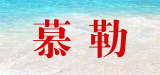 慕勒品牌logo