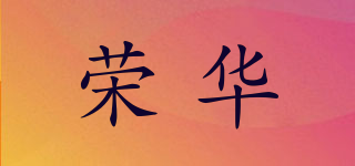 榮華品牌logo
