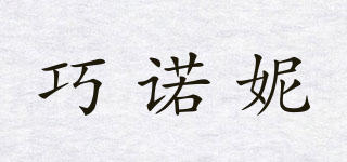 巧諾妮品牌logo