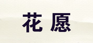 花愿品牌logo