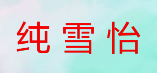 純雪怡品牌logo