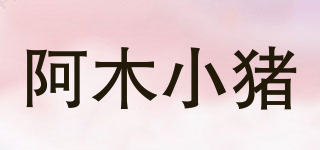 AMU·PIGGY/阿木小豬品牌logo