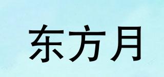 東方月品牌logo
