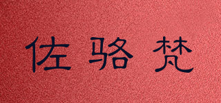 佐駱梵品牌logo