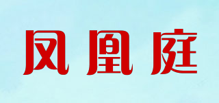 鳳凰庭品牌logo