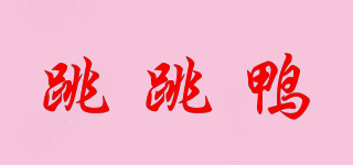 Jump Ducky/跳跳鴨品牌logo