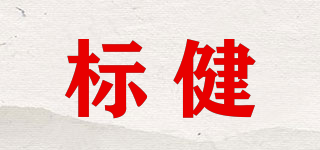 標(biāo)健品牌logo