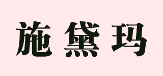 施黛瑪品牌logo