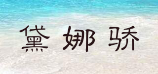 黛娜驕品牌logo
