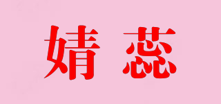 婧蕊品牌logo