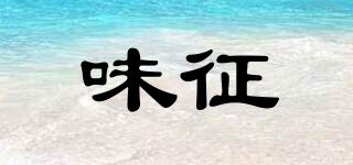 味征品牌logo
