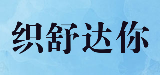 織舒達(dá)你品牌logo