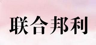 UNB/聯(lián)合邦利品牌logo