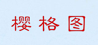 櫻格圖品牌logo