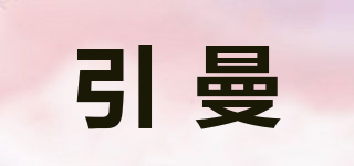 引曼品牌logo