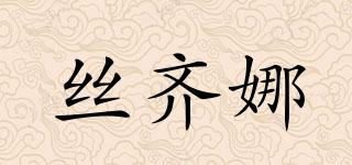 絲齊娜品牌logo