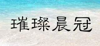 璀璨晨冠品牌logo