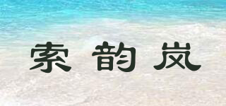 索韻嵐品牌logo