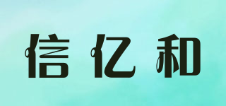 信億和品牌logo