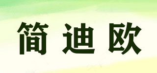 簡(jiǎn)迪歐品牌logo
